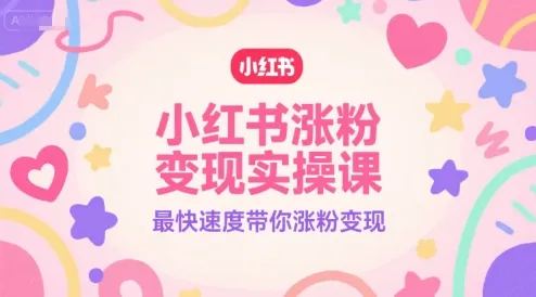 小红书涨粉变现实操课，最快速度带你涨粉变现-续财库