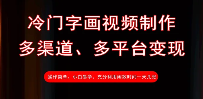 冷门字画视频制作，多渠道、多平台变现，一天几张-续财库