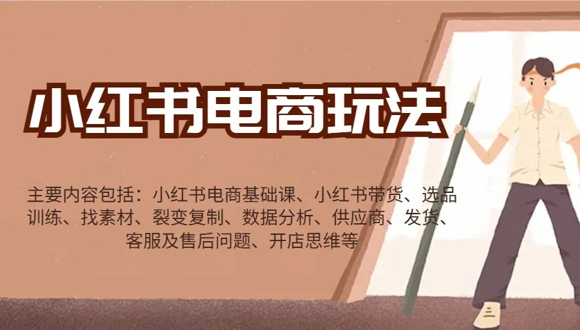 小红书电商玩法:带货/选品/找素材/裂变/数据分析/供应商/发货/售后/开店思维等-续财库