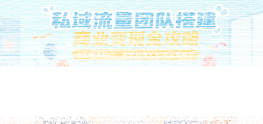 私域流量团队搭建商业变现全攻略，9大模块核心，掌握规模化私域运营能力-续财库