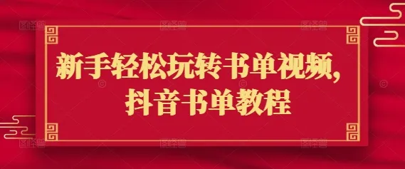 新手轻松玩转书单视频，抖音书单教程-续财库
