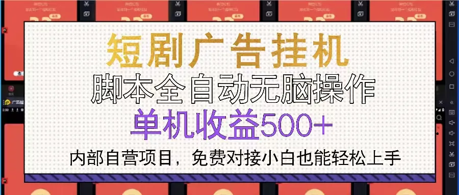 短剧广告全自动挂机 单机单日500+小白轻松上手-续财库