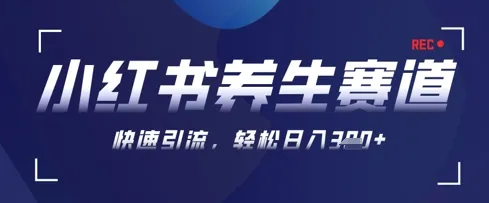 AI+可画生成小红书养生作品，新手暴力起号，矩阵操作，轻松日入3张+-续财库