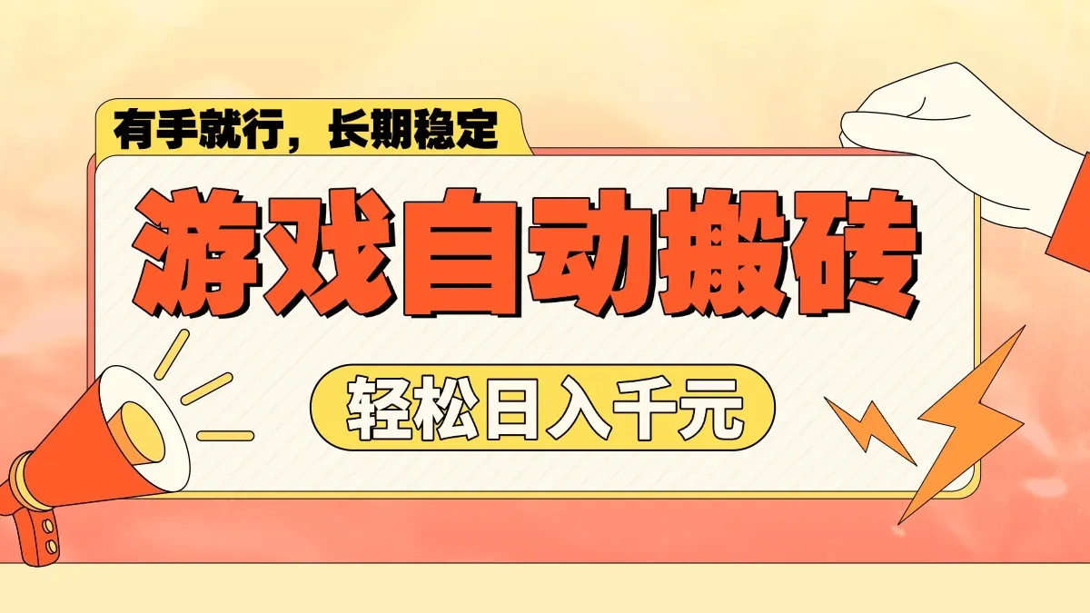 游戏自动搬砖,轻松日入1000+ 长期稳定暴利项目-续财库