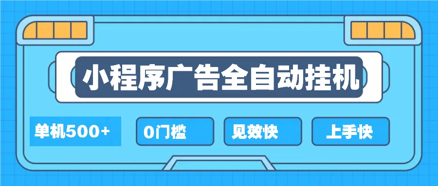 2025全新小程序挂机，单机收益500+，新手小白可学，项目简单，无繁琐操...-续财库