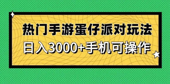 热门手游蛋仔派对玩法，日入3000+，手机可操作-续财库