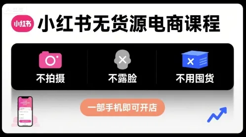 小红书无货源电商课程,不拍摄不露脸不用囤货,一部手机即可开店-续财库