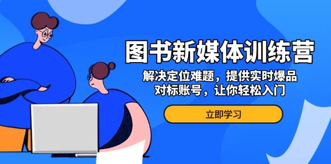 图书新媒体训练营，解决定位难题，提供实时爆品、对标账号，让你轻松入门-续财库