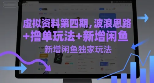 虚拟资料第四期,波浪思路+撸单玩法,新增闲鱼独家玩法-续财库