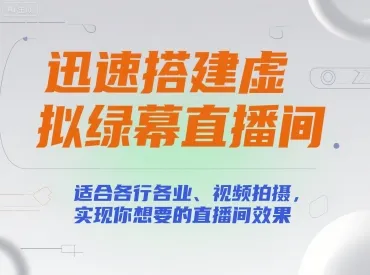 迅速搭建虚拟绿幕直播间，适合各行各业、视频拍摄，实现你想要的直播间效果-续财库