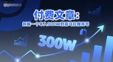 付费文章：拆解一个年入300W的喜马拉雅账号-续财库