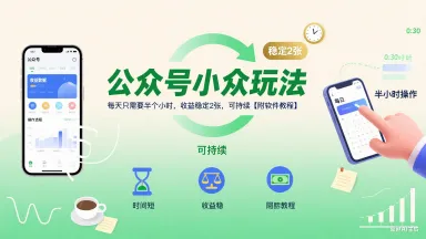 公众号小众玩法，每天只需要半个小时，收益稳定2张，可持续【附软件教程】-续财库