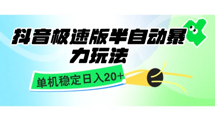 抖音极速版半自动暴力玩法，单机稳定日入20+，简单无脑好上手，适合批量上机-续财库