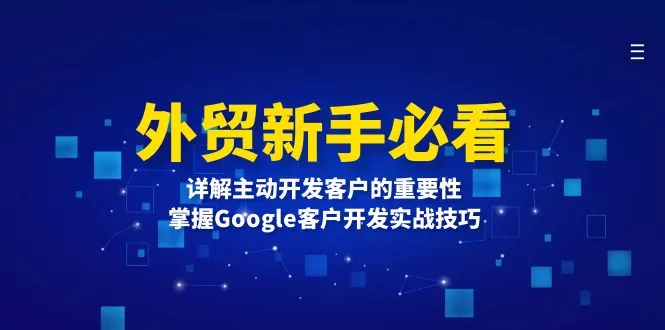外贸新手必看，详解主动开发客户的重要性，掌握Google客户开发实战技巧-续财库