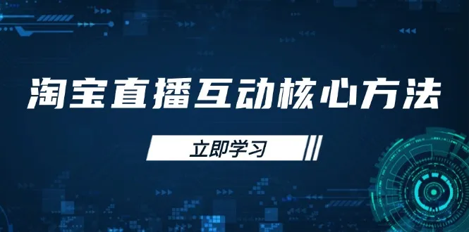 淘宝直播互动核心方法,新手入门指南、直播能力提升,新手主播快速突围-续财库