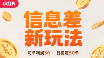 小红书信息差新玩法每单利润30，每天稳定50单左右，两个账号即可-续财库