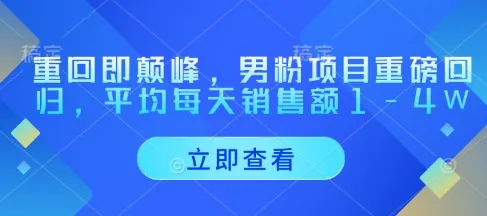 重回即颠峰,男粉项目重磅回归,平均每天销售额1-4W-续财库