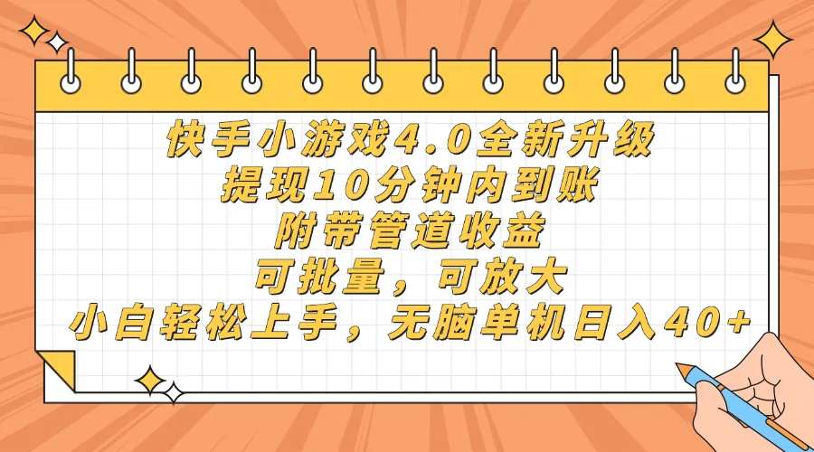 快手小游戏4.0升级，提现10分钟内到账，可批量，可放大，小白可轻松上...-续财库