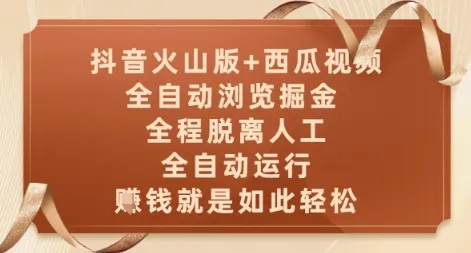抖音火山版+西瓜视频双平台，全自动浏览掘金 ，全程脱离人工，全自动运行，挣米就是如此轻松【揭秘】-续财库