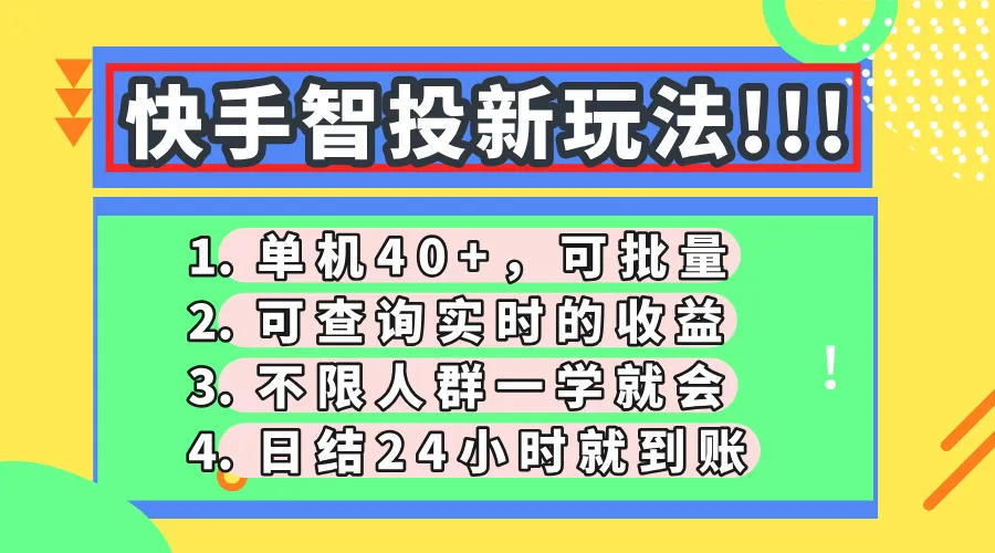 快手智投新玩法，单机日入40+，可批量，可查询实时收益，收益日结24小...-续财库