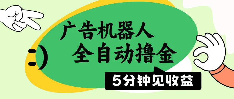 广告机器人全自动撸金，5分钟见收益，无需人工，单机日入500+-续财库