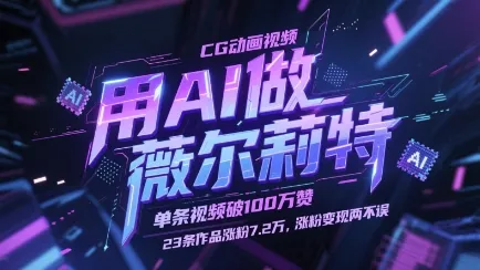 用AI做薇尔莉特CG动画视频，单条视频破100W赞，23条作品涨粉7.2W，涨粉变现两不误-续财库