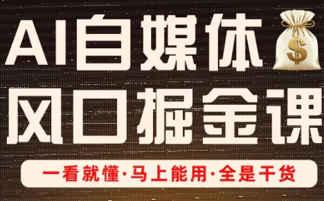 Ai全流程自媒体变现实战课-续财库