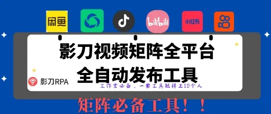 全网最新无人值守全平台自动发布矩阵rpa工具，日发1000条内容【揭秘】-续财库