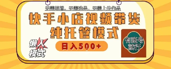 快手小店托管代运营，无需剪辑，无需选品，无需上传作品，全程无需操作，轻松月入5k+【揭秘】-续财库