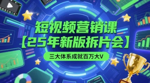 短视频营销课【25年新版拆片会】三大体系成就百万大V,包含正课、拆片会、手把手教学直播课等-续财库