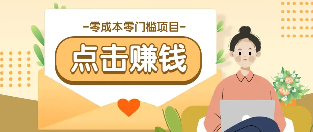 零成本零门槛B站赚钱玩法，转发视频有点击就有收益，被动月收入千元-续财库