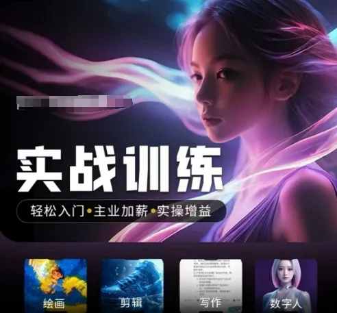 人工智能实战训练营，​轻松入门+主业加薪+实操增益，​普通人都要把握的风口机遇-续财库