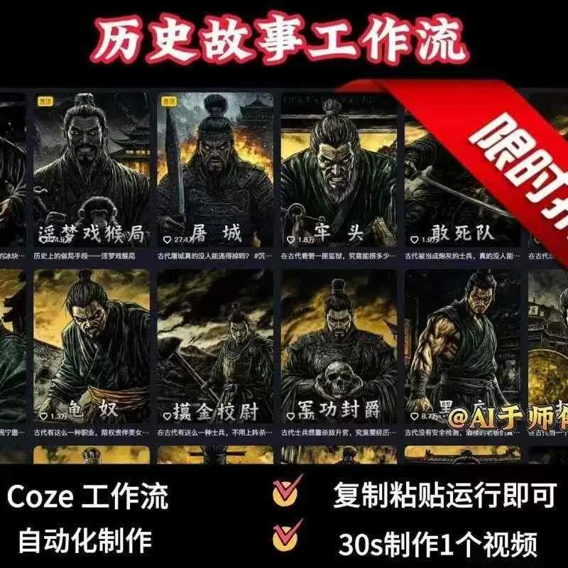 COZE扣子工作流一键生成历史人物一生的视频，复制粘贴运行即可，30s制作1个视频-续财库