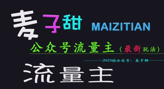 麦子甜2025公众号流量主全网最新玩法核心,手把手教学,成熟稳定,收益有保障-续财库