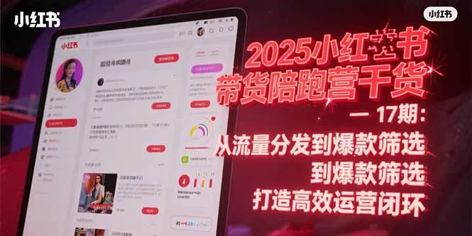 2025小红书带货陪跑营干货-17期：从流量分发到爆款筛选 打造高效运营闭环-续财库