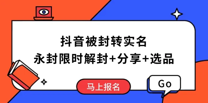 抖音被封转实名攻略,永久封禁也能限时解封,分享解封后高效选品技巧-续财库