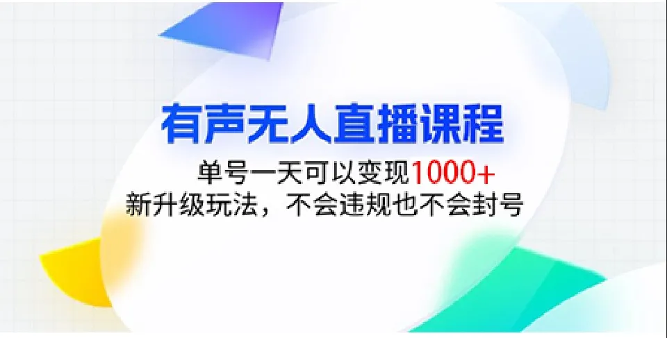 有声无人直播课程,单号一天可以变现1000+,新升级玩法,不会违规也不会封号-续财库