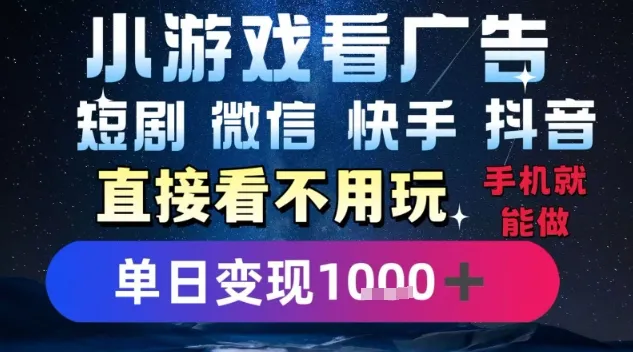 2025躺挣新招！一部手机，每天1小时，光看广告就能日入1k+，微信抖音快手通吃【揭秘】-续财库