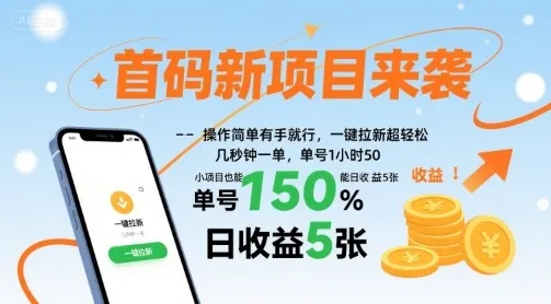 首码新项目来袭，操作简单有手就行，一键拉新超轻松，单号1小时50，小项目也能日收益5张【揭秘】-续财库