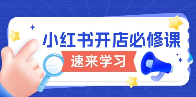 小红书开店必修课,详解开店流程与玩法规则,开启电商变现之旅-续财库