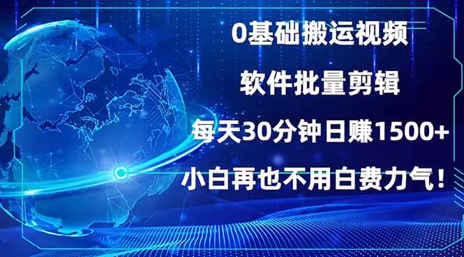 0基础搬运视频，批量剪辑，每天30分钟日赚1500+，小白再也不用白费...-续财库