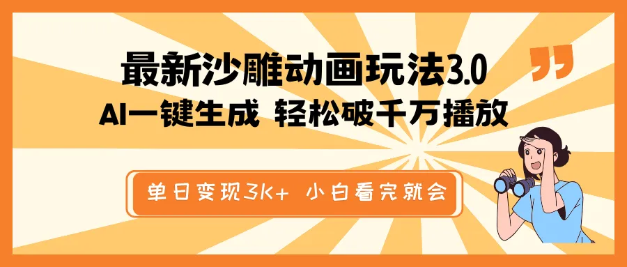 最新沙雕动画玩法，AI一键生成，条条原创 轻松破千万播放，单日变现3K+...-续财库