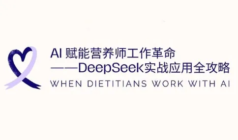 AI赋能营养师工作革命:DeepSeek实战应用全攻略-续财库