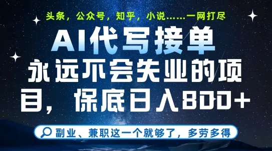 副业兼职这一个就够了，AI代写接单，永远不会失业的项目，多劳多得，日入8张+【揭秘】-续财库