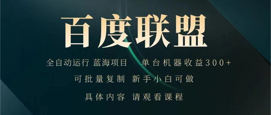 百度联盟 全自动运行 运行稳定 单机300+ 项目稳定 新手 小白可做-续财库