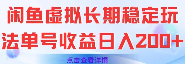 闲鱼虚拟长期稳定玩法单号收益日入2张-续财库