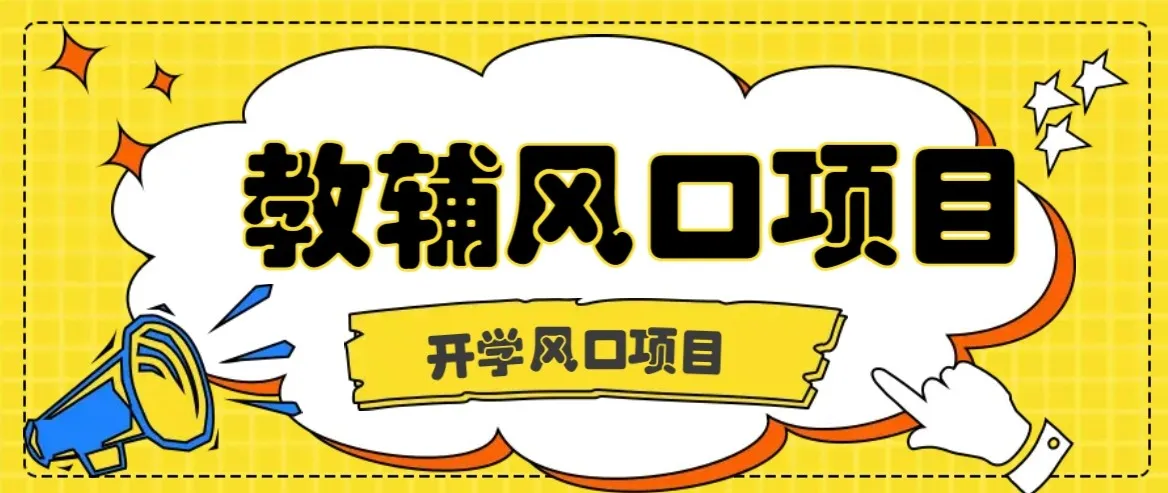 开学季风口项目，教辅虚拟资料，长期且收入稳定的项目，零门槛轻松月入20000+-续财库