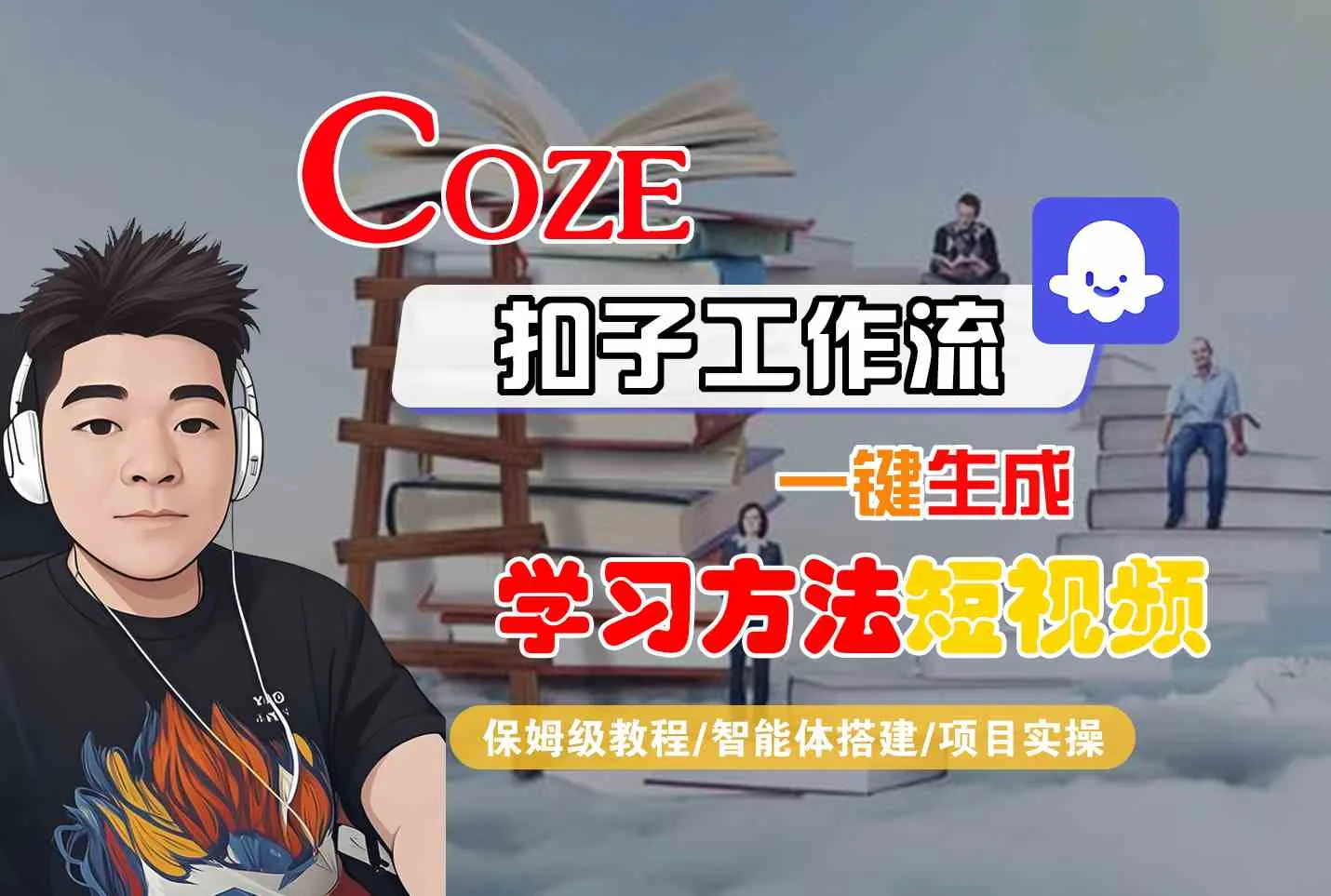 Coze扣子工作流一键生成学习方法短视频，保姆级教程-智能体搭建-项目实操-续财库