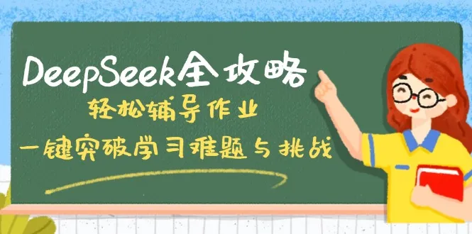 DeepSeek全攻略，轻松辅导作业，一键突破学习难题与挑战！-续财库
