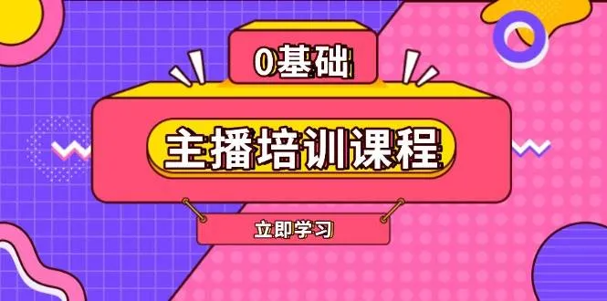 主播培训课程:AI起号、直播思维、主播培训、直播话术、付费投流、剪辑等-续财库